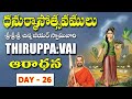 Dhanurmasam || Thiruppavai aradhana || Day-26 || Sri Chinna Jeeyar Swamiji || JET WORLD