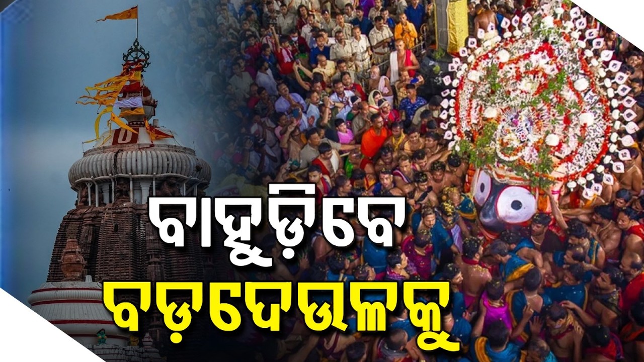 Niladri Bije 2026: Lord Jagannath Returns to Srimandir | Rasagola Ritual Updates | Argus News