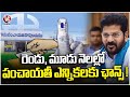 CM Revanth Reddy Holds Review Meeting On Gram Panchayat Elections | V6 News