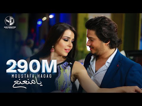 مصطفي حجاج - يامنعنع الفيديو الرسمي - ( MOSTAFA HAGAG - Ya Mnana3- (official Music Video