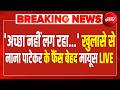 Nana Patekar Funeral Live| दोस्त को आखिरी मैसेज,अच्छा नहीं लग रहा...| Mumbai | Breaking News | Goa