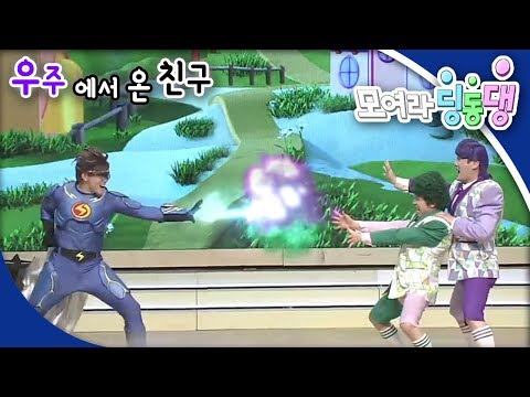 모여라 딩동댕 - 우주에서 온 친구 / 새들의 왕 뽑기_#001