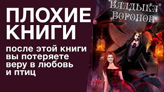 «Владыка воронов». Слишком тёмное фэнтези | Плохие книги