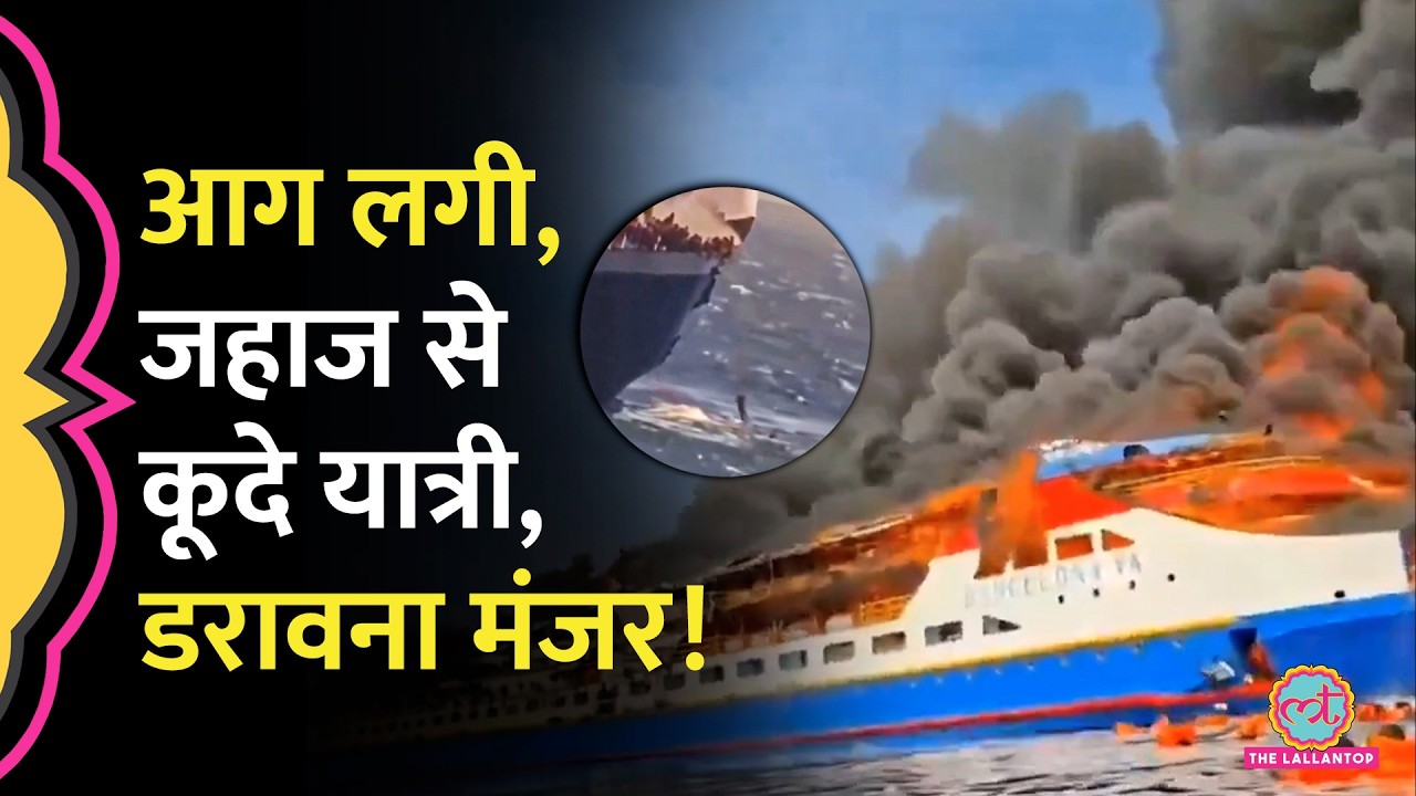 Indonesia ferry fire: चलते जहाज में लगी आग, 250 लोग सवार थे, कई लोगों की मौत