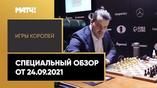 «Игры королей». Специальный обзор от 24.09.2021