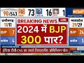 2024 Lok Sabha Election Final Opinion Poll LIVE: 24 चुनाव में बीजेपी करेगी 300 पार ? PM Modi | BJP