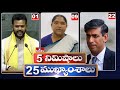 5Minutes 25 Headlines | News Highlights | 2PM | 24-06-2024 | hmtv Telugu News