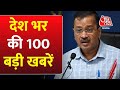Arvind kejriwal: देखें 100 बड़ी खबरें |Sandeshkhali | Chandigarh Mayor | Farmers Protest |Kalki Dham