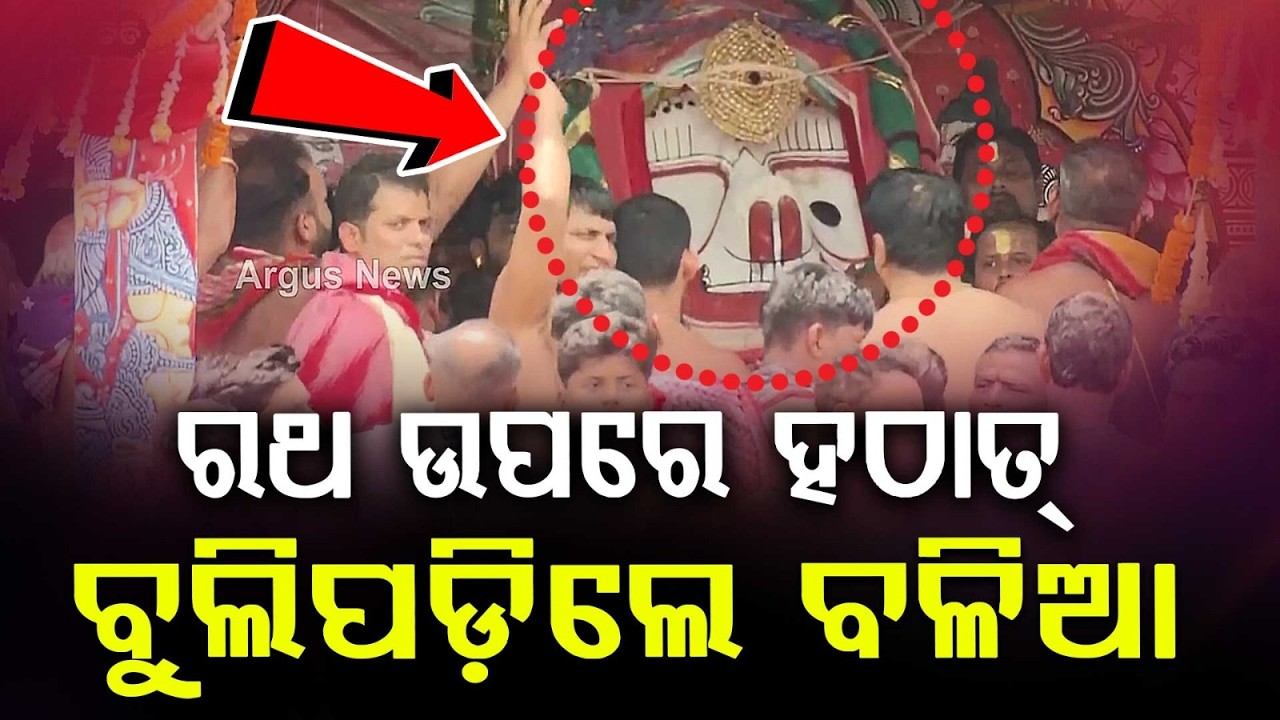 ରଥ ଉପରେ ହଠାତ୍ ବୁଲିପଡ଼ିଲେ ବଳିଆ | Lord Balabhadra Suddenly Rotates On Chariot During Bahuda Yatra 2026