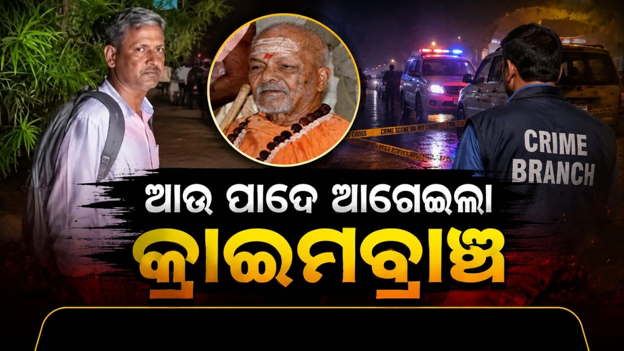Swami Laxmanananda Saraswati Death Report Missing Case: Crime Branch Raids Former CMO Staff House