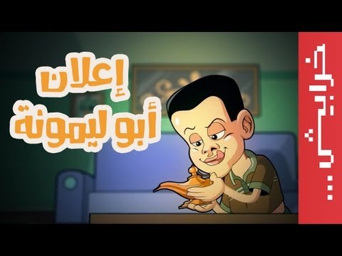 إعلان أبو ليمونة