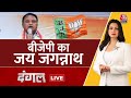 Dangal LIVE: सरपंच से CM पद तक पहुंचे Mohan Majhi | Odisha New CM | BJP | NDA | Chitra Tripathi