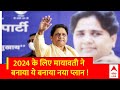 Loksabha Election 2024 चुनाव में जीतने के लिए बीजेपी की राह पर चली मायावती! | UP Politics | Breaking
