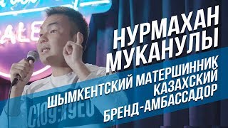 Stand Up в Казахстане: Нурмахан Муканулы — Шымкентский матершинник, Казахский бренд-амбассадор
