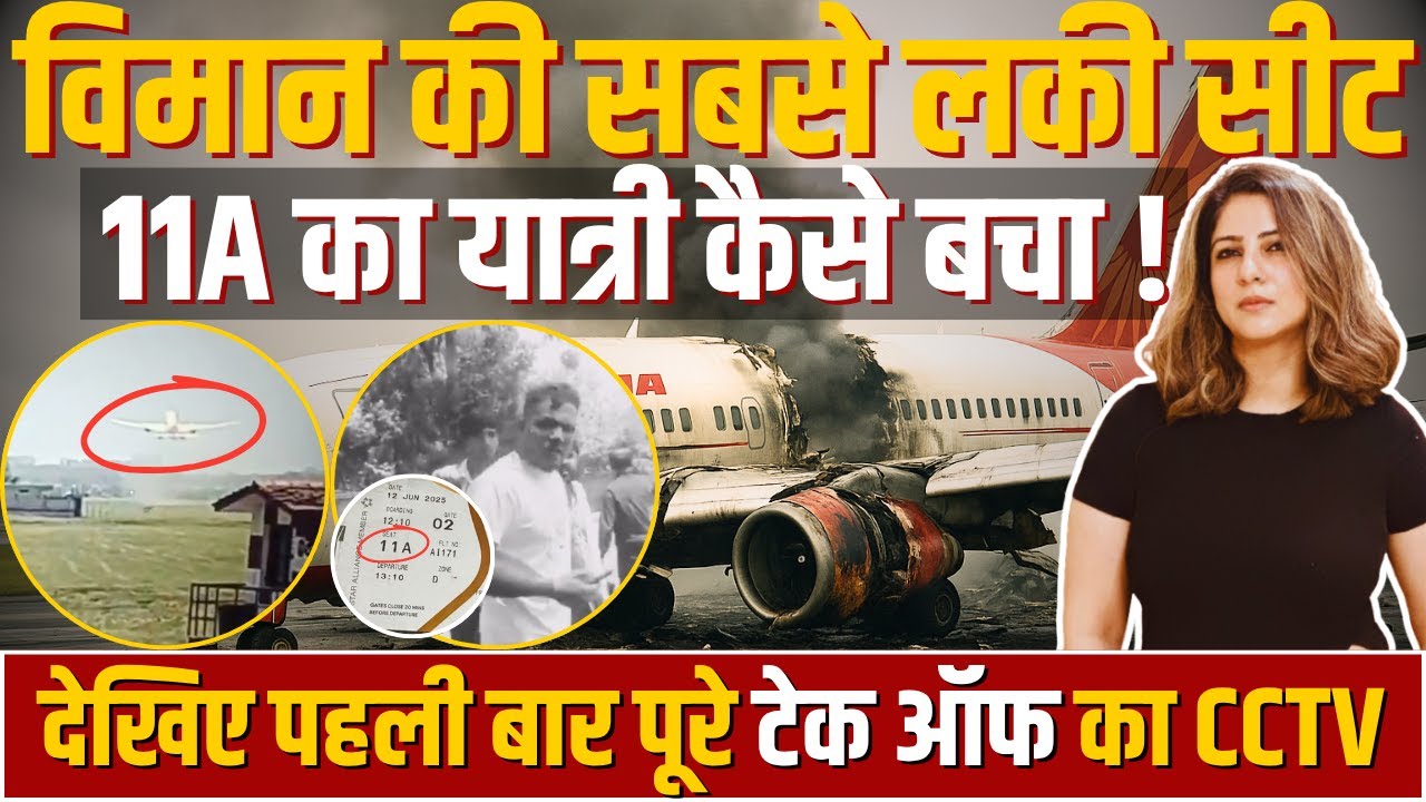 विमान की सबसे लकी सीट 11A का यात्री कैसे बचा ! देखिए पहली बार पूरे टेक ऑफ का CCTV