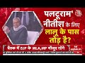 Bihar Political Crisis LIVE Updates: आज Nitish का इस्तीफा...कल फिर शपथ! | CM Nitis | NDA | JDU | RJD  - 10:25:31 min - News - Video
