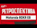Motorola ROKR E8: музыка нас связала (2008) - ретроспектива