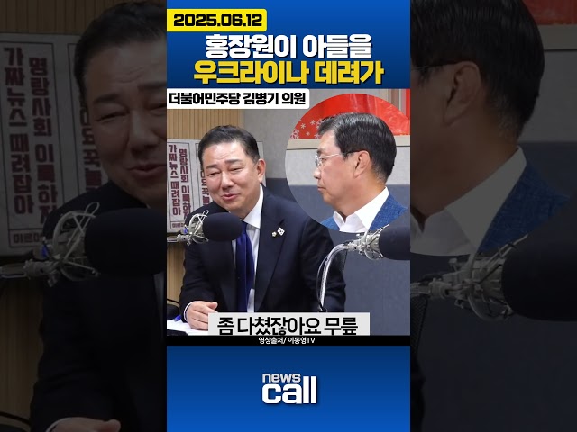 홍장원이 아들을 우크라이나 데려가..#김병기 #이동형TV