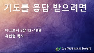 기도를 응답 받으려면