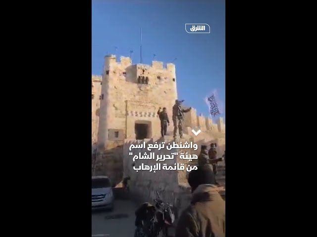 واشنطن ترفع اسم هيئة تحرير الشام من قائمة الإرهاب