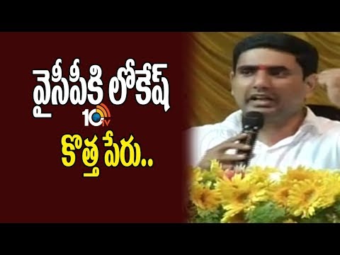 Nara Lokesh Gives New Name To YCP Leaders, 'Non Resident Andhrulu'(NRA) |  ap7am