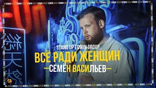 Stand Up 2023 Edwin Group | «Всё ради женщин» Семён Васильев, 18+