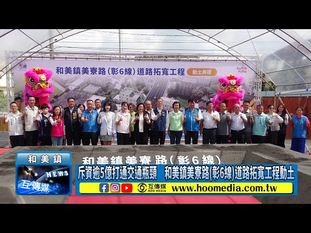 影／斥資逾5億打通交通瓶頸 和美鎮美寮路(彰6線)道路拓寬工程動土