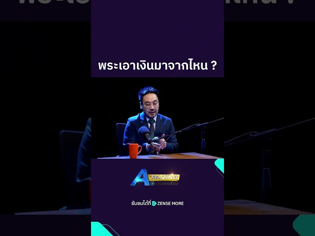 พระเอาเงินมาจากไหน #ZENSEMORE #amazing #avaravuth #เดินหาเรื่อง #ดร_ตฤณห์