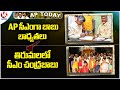AP Today : Chandrababu Take Charge CM In AP | Chandrababu Visit Tirupati | V6 News