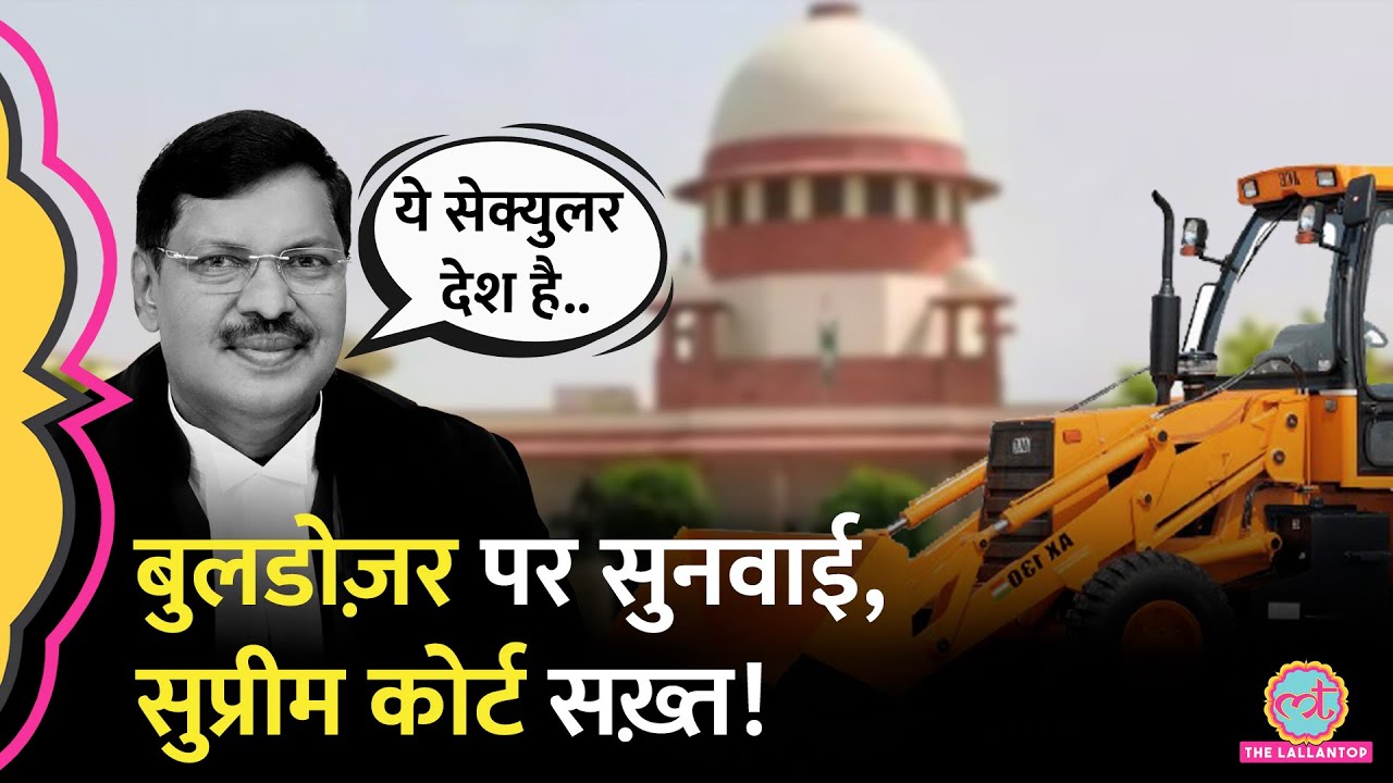 'बदले की कार्रवाई में नहीं चल सकता..' Bulldozer Action पर Supreme Court की सख्त टिप्पणी,अब क्या कहा