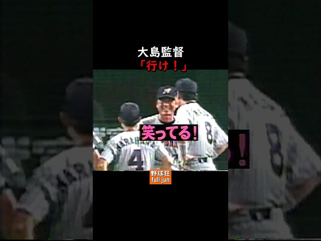 大島監督「行け！」　#Shorts