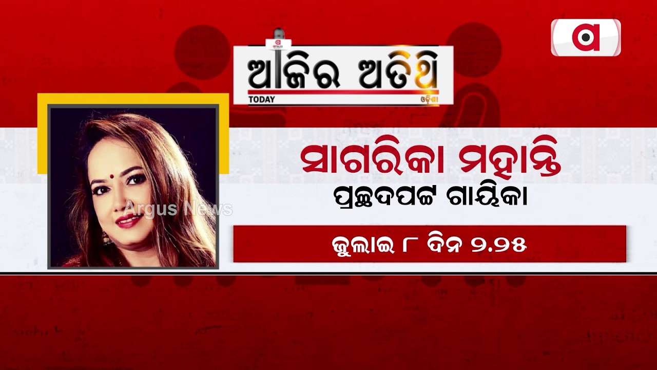 Ajira Atithi With Playback Singer Sagarika Mohanty | Watch On July 8 At 2:25 PM | Argus News