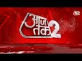 AAJTAK 2 LIVE | 2024 के लिए BJP का MEGAPLAN आ गया सामने, PM MODI करेंगे ताबड़तोड़ रैलियां | AT2 LIVE  - 13:00 min - News - Video