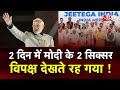 AAJTAK 2 LIVE | 2024 के लिए BJP का MEGAPLAN आ गया सामने, PM MODI करेंगे ताबड़तोड़ रैलियां | AT2 LIVE