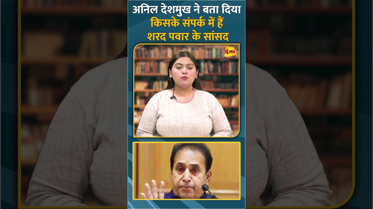 अनिल देशमुख ने बता दिया किसके संपर्क में हैं शरद पवार के सांसद #shorts #short