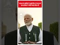 NDA के साथियों ने मुझे फिर से एक बार इस दायित्व के लिए पसंद किया है- PM Modi | #abpnewsshorts - 01:00 min - News - Video
