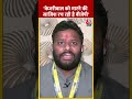 Kuldeep Kumar बोले- Arvind Kejriwal को मारने की साजिश रच रही है BJP #shorts #shortsvideo  - 00:49 min - News - Video
