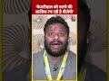 Kuldeep Kumar बोले- Arvind Kejriwal को मारने की साजिश रच रही है BJP #shorts #shortsvideo
