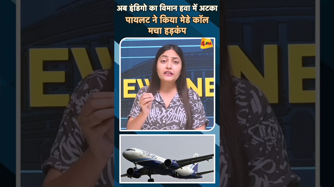 अब इंडिगो का विमान हवा में अटका पायलट ने किया मेडे कॉल मचा हड़कंप#ytshorts #indigoflight