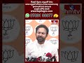 అంబేద్కర్ అనుకున్నా కూడా రిజర్వేషన్ ఎత్తి వేయలేరు..| Kishan Reddy Talk About Reservations | hmtv  - 00:51 min - News - Video