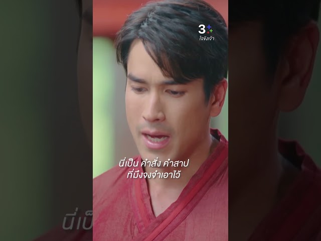 นี่เป็น คำสั่ง คำสาป ที่มึงจงจำเอาไว้ #ใจขังเจ้า #ณเดชน์คูกิมิยะ #พายรินรดา #บอลกัมมัญญ์ #ละครช่อง3