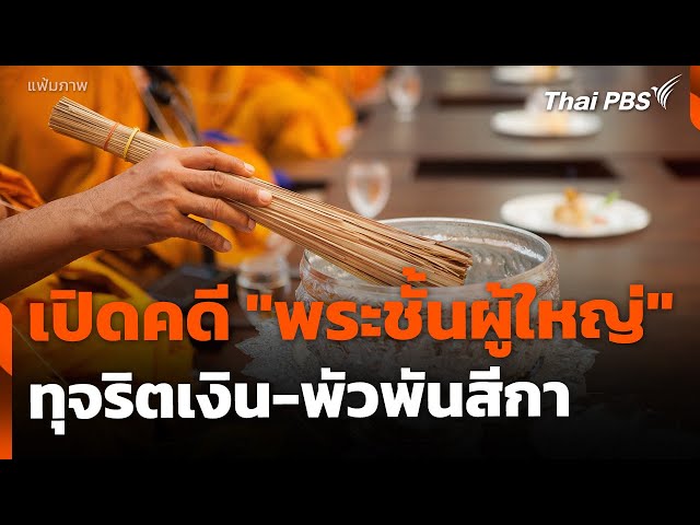 เตรียมเปิดคดี "พระชั้นผู้ใหญ่" ทุจริตเงินบริจาค-พัวพันสีกา | ข่าวค่ำ | 18 ก.ค. 68