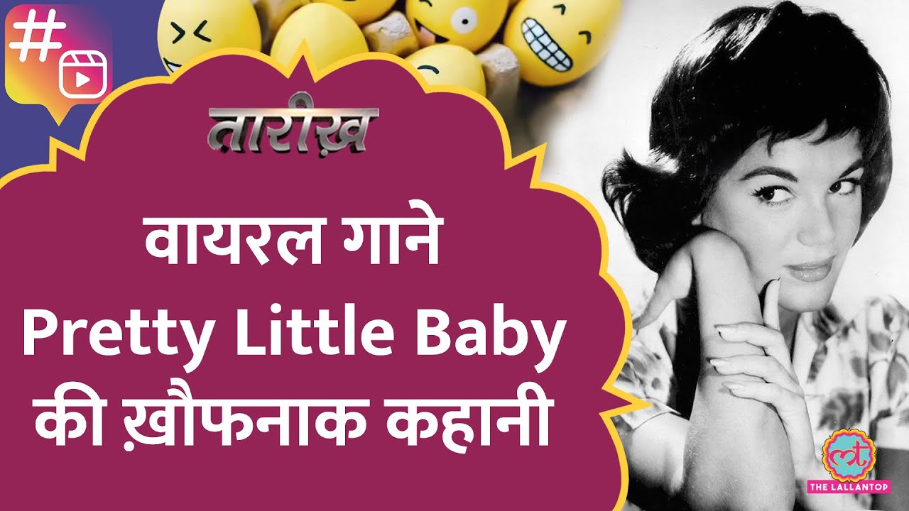 चार शादी, रेप, अधूरा प्रेम...वायरल गाने Pretty Little Baby की Singer Connie Francis कौन? Tarikh