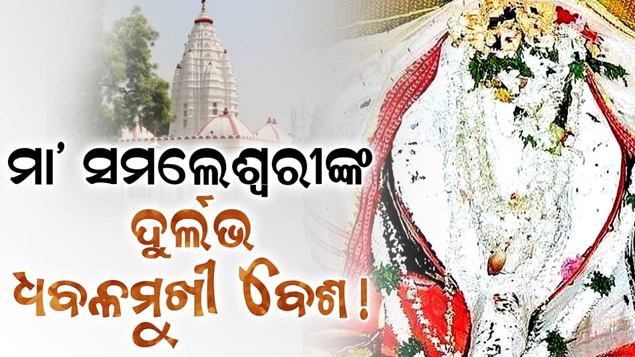 ମା’ ସମଲେଶ୍ୱରୀଙ୍କ ଧବଳମୁଖୀ ବେଶ! | Maa Samaleswari In Dhabalamukhi Besha On Mahalaya | Argus News