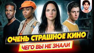 Очень страшное кино — Самые интересные факты — ЧЕГО ВЫ НЕ ЗНАЛИ о фильмах // ДКино