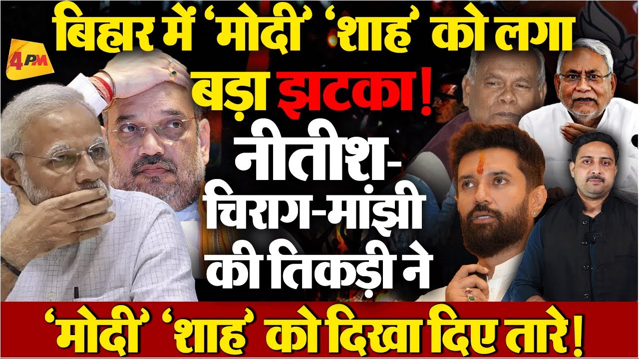 जनवरी में ही पलट जाएगा बिहार का खेल, नीतीश ने चिराग-मांझी से मिलकर कर ली बड़ी सेंटिंग!