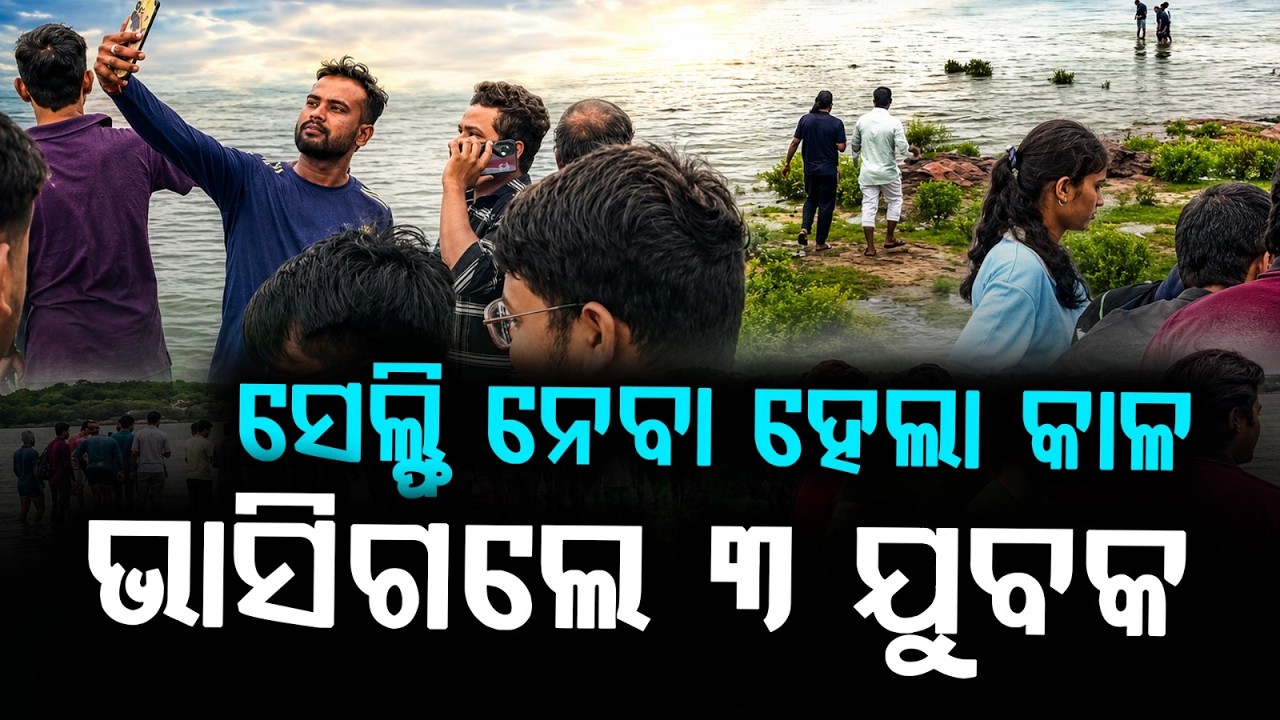 Cuttack Naraj Mishap: 3 Youths Swept Away In Mahanadi River While Taking Selfie, 1 Missing
