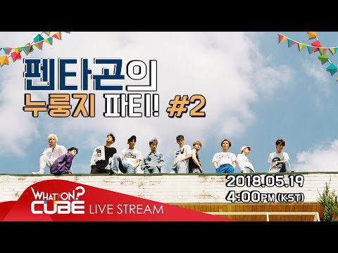 펜타곤의 누룽지 파티! (PENTAGON's Snack Party time!) #2