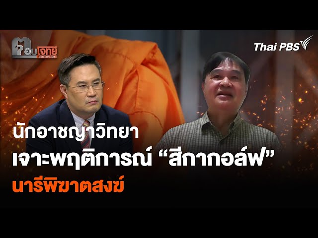 นักอาชญาวิทยา เจาะพฤติการณ์ “สีกากอล์ฟ” นารีพิฆาตสงฆ์ | ตอบโจทย์ | 16 ก.ค. 68