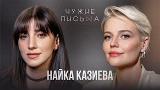 «Я-комик» и «я-женщина» | Найка Казиева | Чужие письма